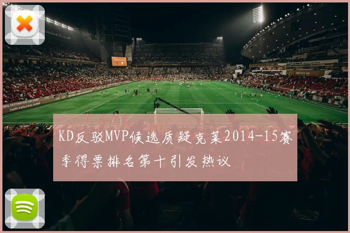 KD反驳MVP候选质疑克莱2014-15赛季得票排名第十引发热议