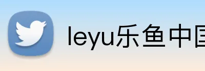 leyu乐鱼中国官方网站 logo